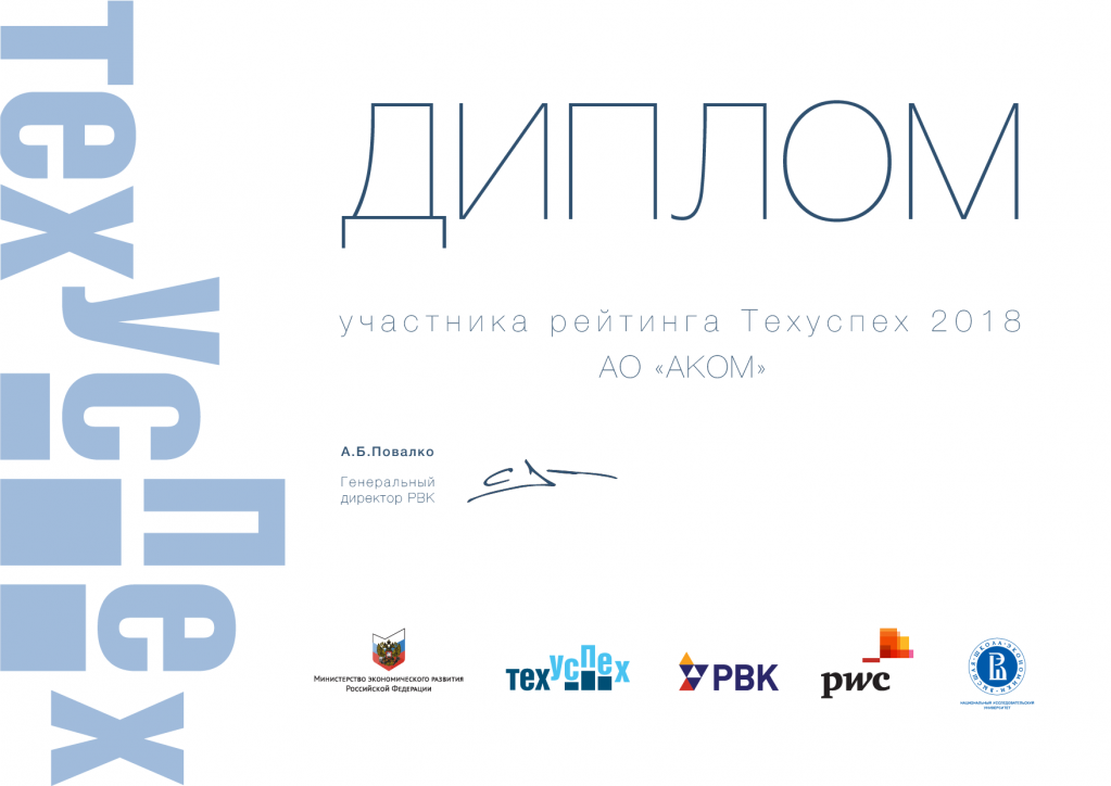 Компания «АКОМ» вошла в топ-15 национального рейтинга «ТехУспех-2018»