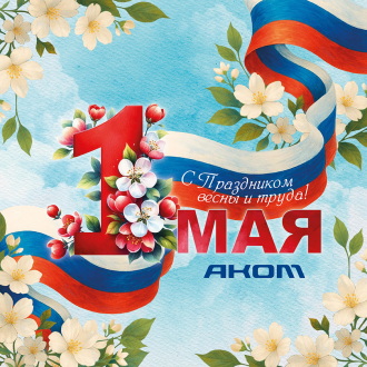 С праздником весны и труда!