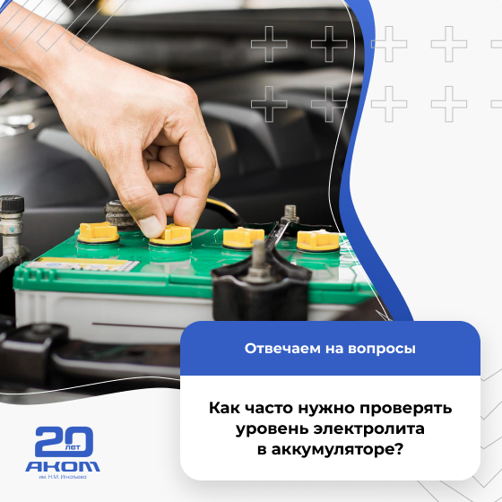 Проверка уровня электролита