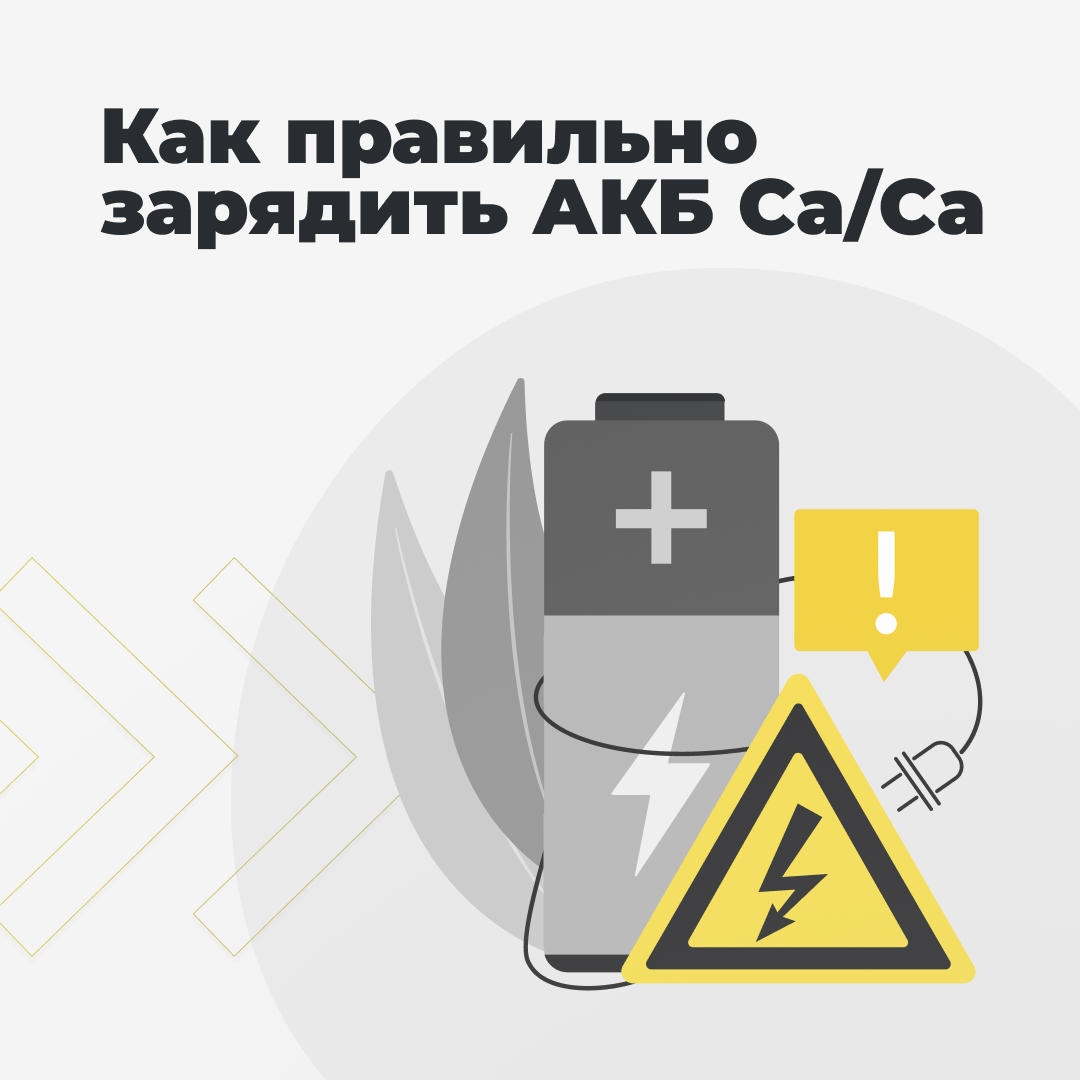 Заряжаем аккумулятор правильно