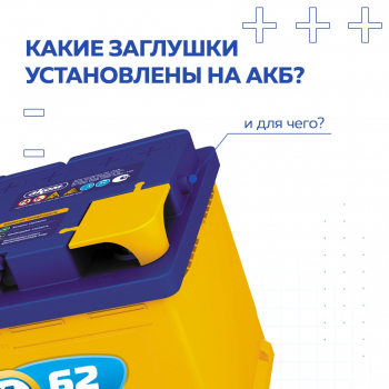 Какие заглушки установлены на АКБ и для чего они необходимы