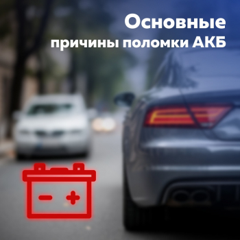 Причины выхода АКБ из строя