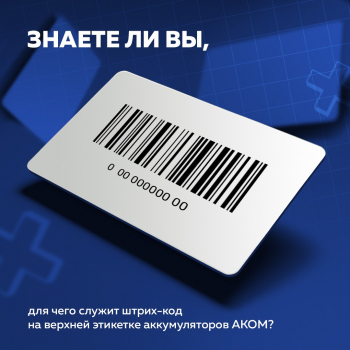 Проверяйте наличие уникальных идентификационных номеров на аккумуляторах АКОМ