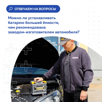 Можно ли устанавливать батарею большей емкости, чем рекомендована заводом-изготовителем автомобиля?