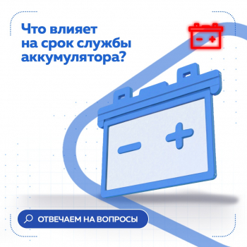 Что влияет на срок службы аккумулятора?