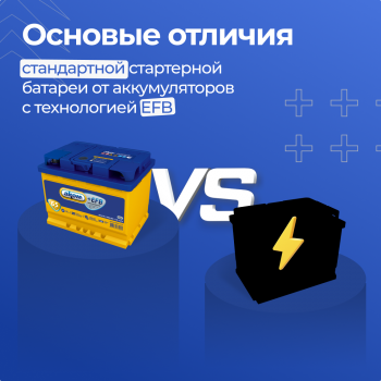 Отличия стандартной стартерной батареи от аккумуляторов с технологией EFB